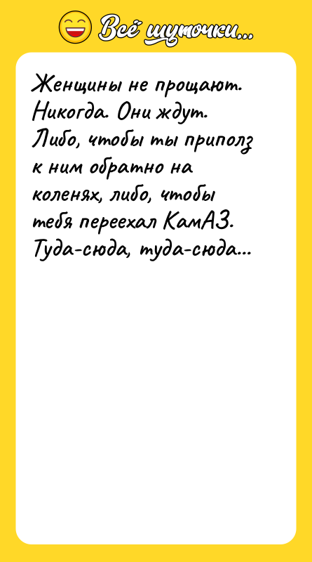 Женщины не прощают. Никогда. Они ждут. Либо, чтобы ты приполз