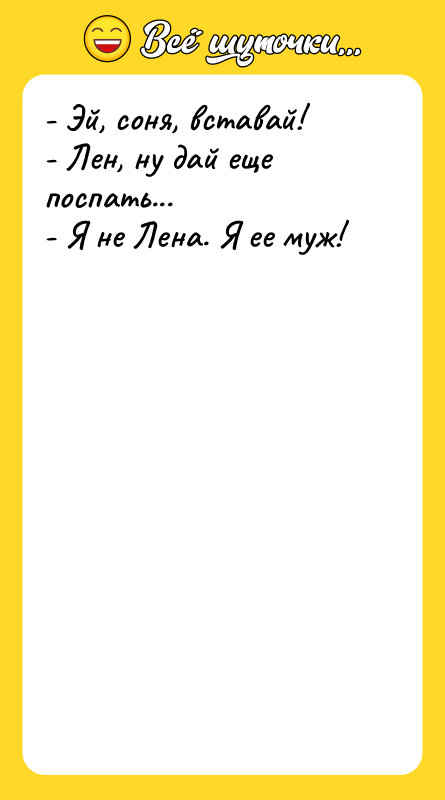 - Эй, соня, вставай!  - Лен, ну дай еще