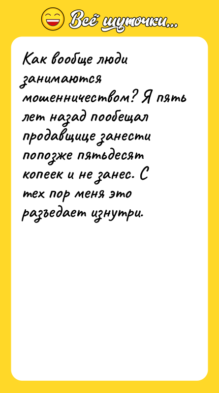 Как вообще люди занимаются мошенничеством? Я пять лет назад пообещал