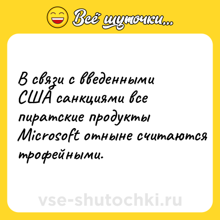 Шутка: В связи с введенными США санкциями все пиратские продукты Microsoft отныне считаются трофейными.