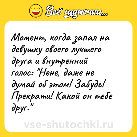 Шутка: Момент, когда запал на девушку своего лучшего друга и внутренний голос: 