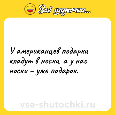 Шутка: У американцев подарки кладут в носки, а у нас носки – уже подарок.