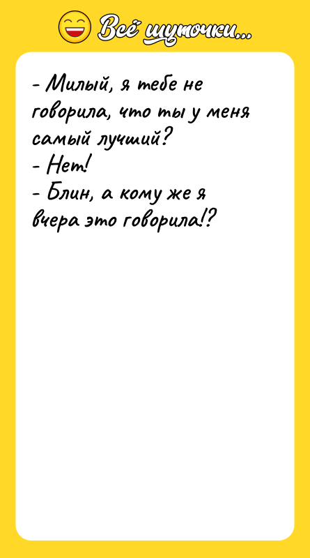- Милый, я тебе не говорила, что ты у меня