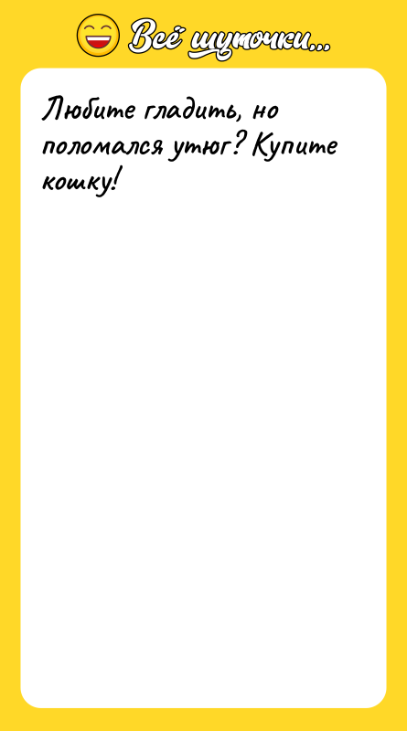 Любите гладить, но поломался утюг? Купите кошку!