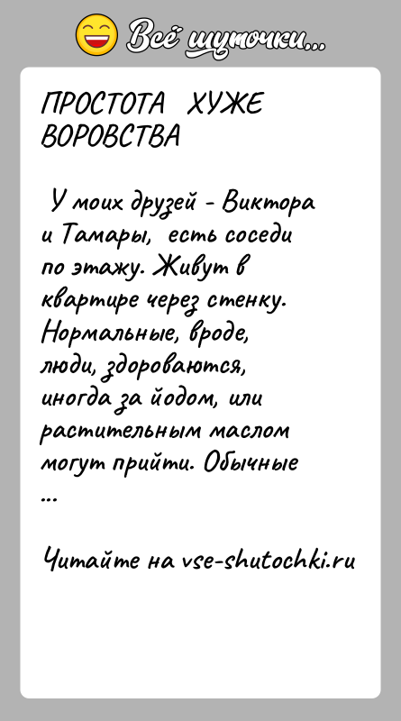 История: ПРОСТОТА ХУЖЕ ВОРОВСТВА У моих друзей - Виктора и Тамары, есть соседи по этажу. Живут в