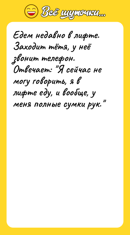 Едем недавно в лифте. Заходит тётя, у неё звонит телефон.