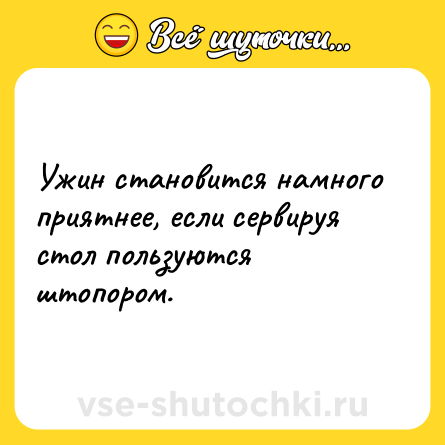 Шутка: Ужин становится намного приятнее, если сервируя стол пользуются штопором.