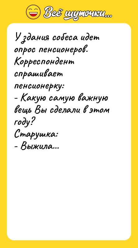 У здания собеса идет опрос пенсионеров. Корреспондент спрашивает пенсионерку: -