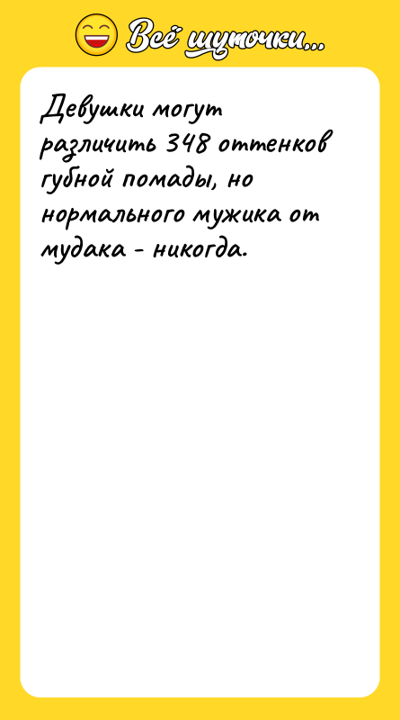 Девушки могут различить 348 оттенков губной помады, но нормального мужика