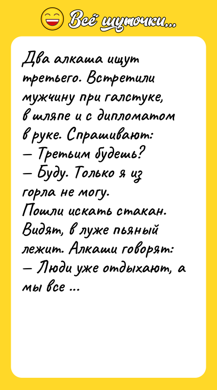 Два алкаша ищут третьего. Встретили мужчину при галстуке, в шляпе