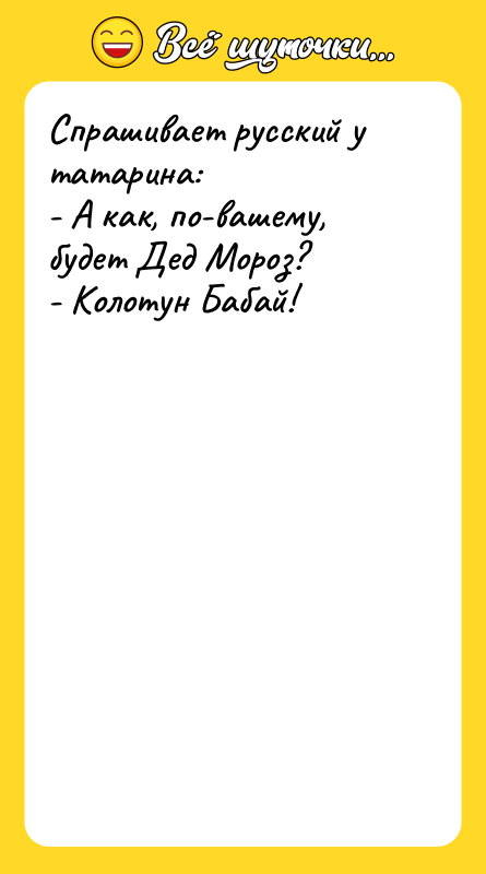 Спрашивает русский у татарина: - А как, по-вашему, будет Дед