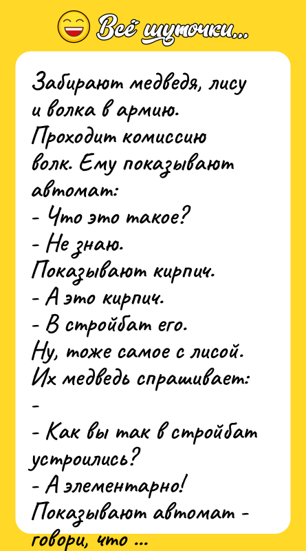 Забирают медведя, лису и волка в армию. Проходит комиссию волк.
