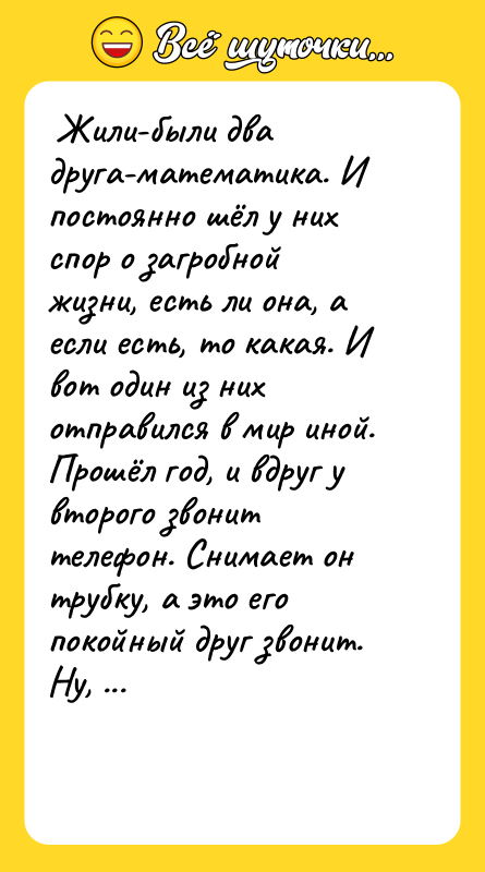  Жили-были два друга-математика. И постоянно шёл у них спор