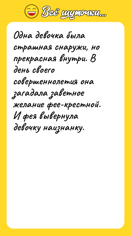 Одна девочка была страшная снаружи, но прекрасная внутри. В день