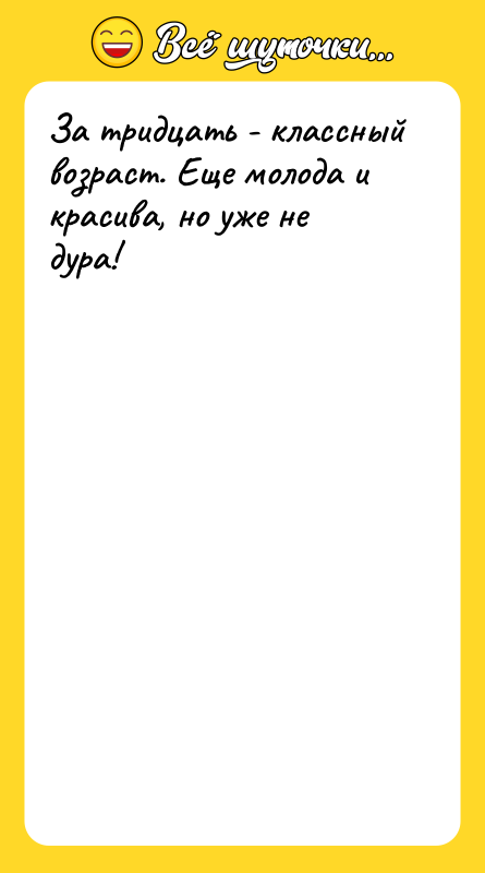За тридцать - классный возраст. Еще молода и красива, но