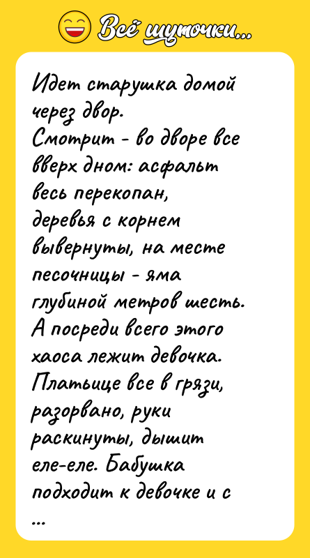 Идет старушка домой через двор. Смотрит - во дворе все