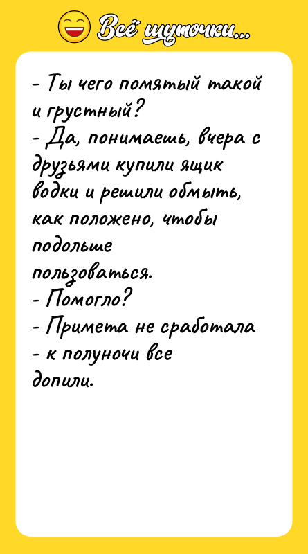 - Ты чего помятый такой и грустный? - Да, понимаешь,