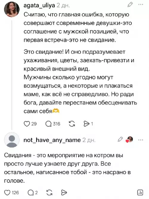 Битва мнений: кто прав в свиданиях? 🤔 - Считаю, что главная ошибка, которую совершают современные девушки-это согласие с