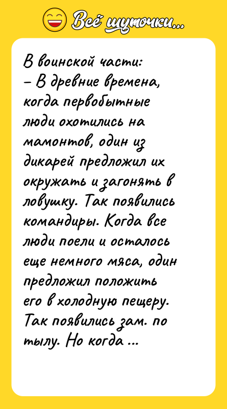 В воинской части: В древние времена, когда первобытные люди