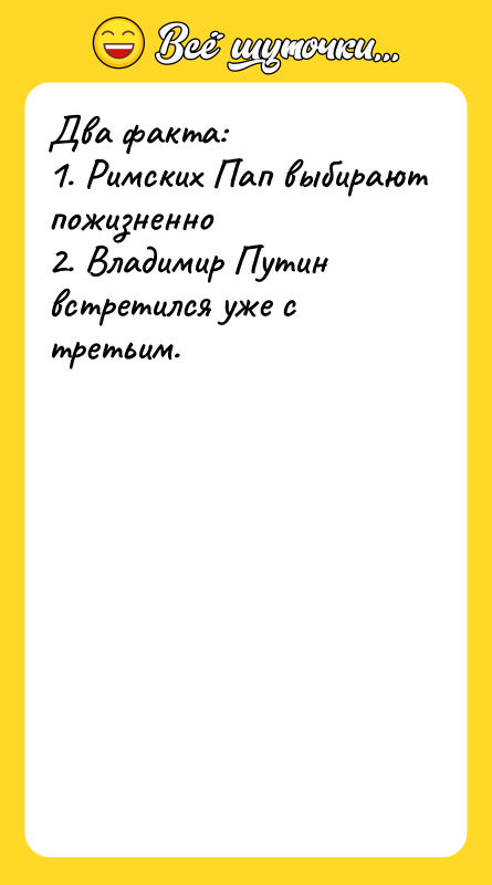 Два факта: 1. Римских Пап выбирают пожизненно 2. Владимир Путин