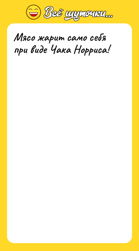 Мясо жарит само себя при виде Чака Норриса!