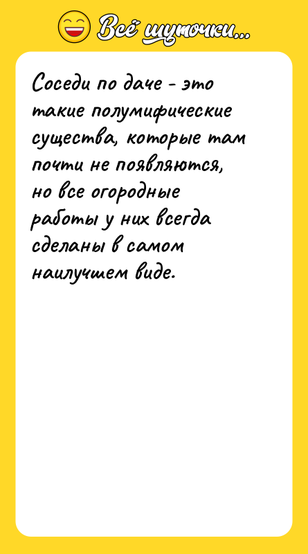 Соседи по даче - это такие полумифические существа, которые там