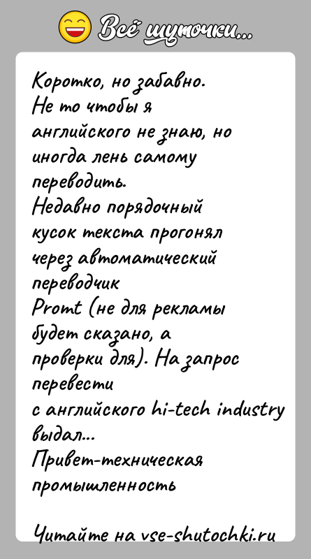 История: Коротко, но забавно.Не то чтобы я английского не знаю, но иногда лень самому переводить.Недавно порядочный кусок текста прогонял через автоматический