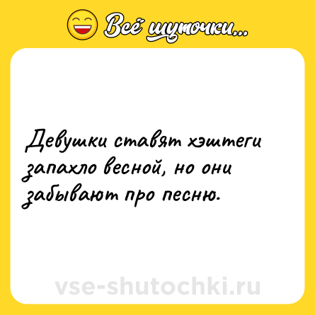 Шутка: Девушки ставят хэштеги запахло весной, но они забывают про песню.