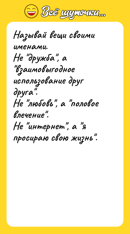 Называй вещи своими именами. Не 