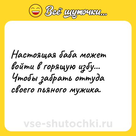Шутка: Настоящая баба может войти в горящую избу... Чтобы забрать оттуда своего пьяного мужика.
