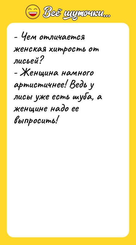 - Чем отличается женская хитрость от лисьей?  - Женщина