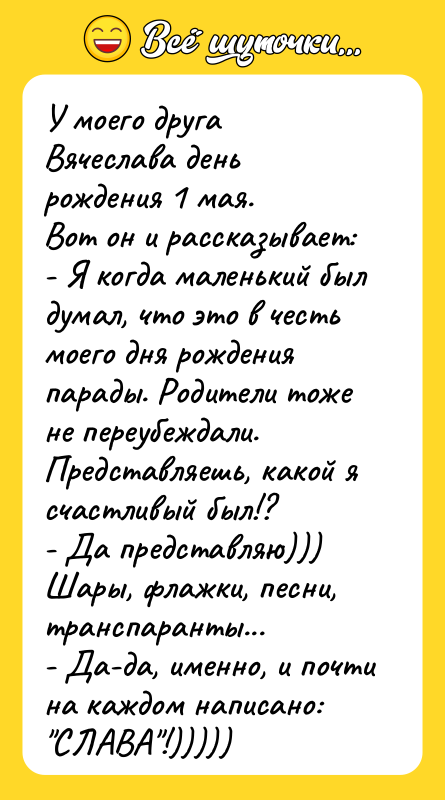 У моего друга Вячеслава день рождения 1 мая.  