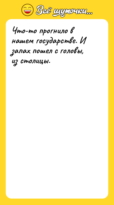 Что-то прогнило в нашем государстве. И запах пошел с головы,