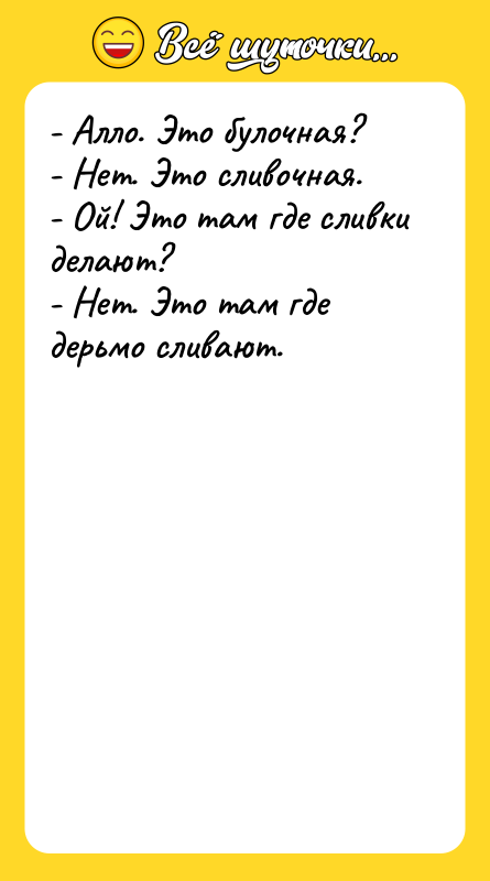 - Алло. Это булочная? - Нет. Это сливочная. - Ой!