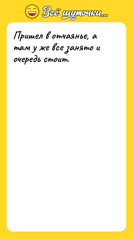 Пришел в отчаянье, а там у же все занято и