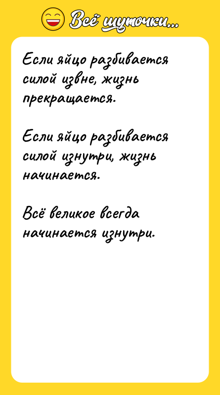 Если яйцо разбивается силой извне, жизнь прекращается.  Если яйцо