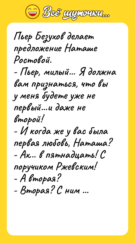 Пьер Безухов делает предложение Наташе Ростовой.  - Пьер, милый...