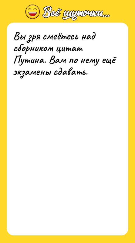Вы зря смеётесь над сборником цитат Путина. Вам по нему