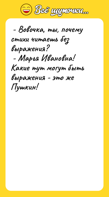  - Вовочка, ты, почему стихи читаешь без выражения? 