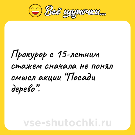 Шутка: Прокурор с 15-летним стажем сначала не понял смысл акции “Посади дерево”.
