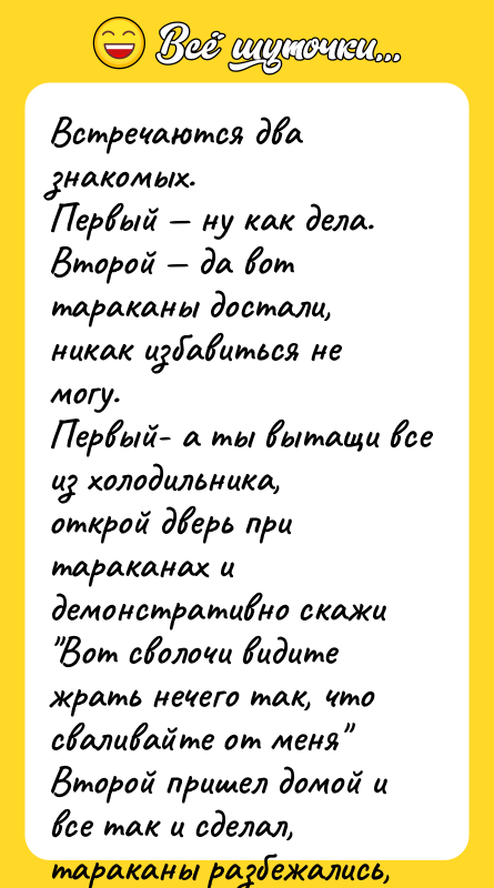 Встречаются два знакомых. Первый — ну как дела. Второй —