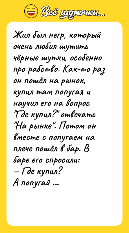 Жил был негр, который очень любил шутить чёрные шутки, особенно