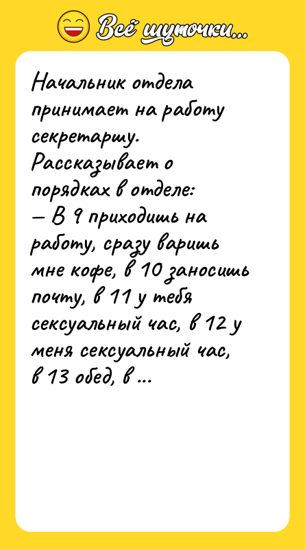 Начальник отдела принимает на работу секретаршу. Рассказывает о порядках в