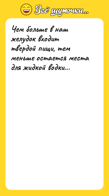 Чем больше в наш желудок входит твердой пищи, тем меньше
