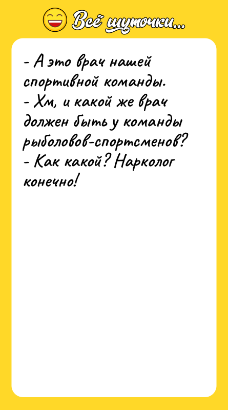 - А это врач нашей спортивной команды.   -