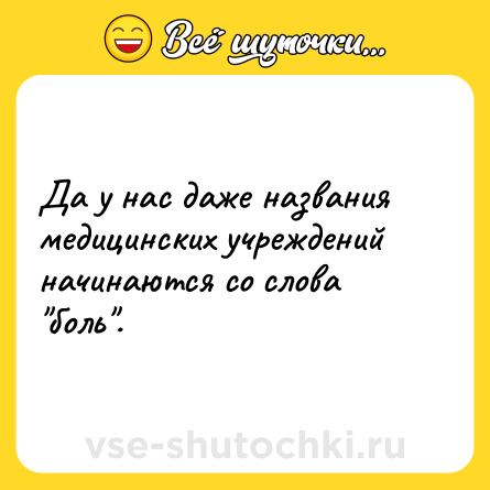 Шутка: Да у нас даже названия медицинских учреждений начинаются со слова 
