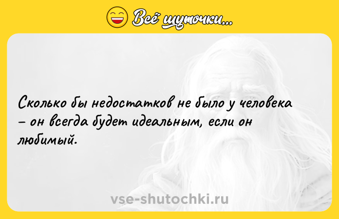 Цитата: Сколько бы недостатков не было у человека он всегда будет идеальным, если он любимый.