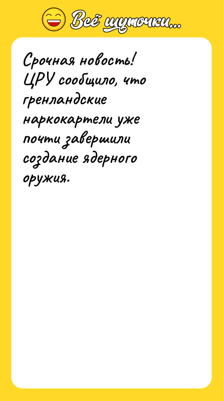 Срочная новость!  ЦРУ сообщило, что гренландские наркокартели уже почти