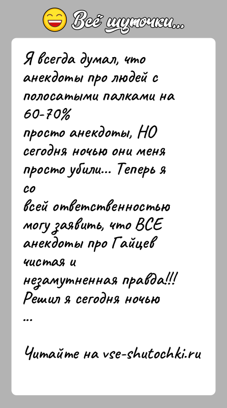История: Я всегда думал, что анекдоты про людей с полосатыми палками на 60-70 просто анекдоты, НО сегодня ночью они меня просто убили...