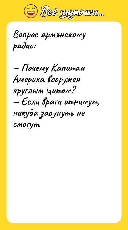 Вопрос армянскому радио:  — Почему Капитан Америка вооружен круглым
